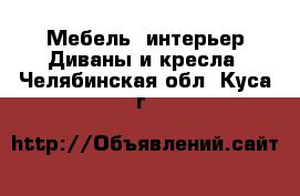 Мебель, интерьер Диваны и кресла. Челябинская обл.,Куса г.